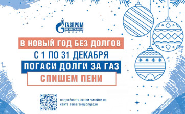 Для потребителей газа в Самарской области весь декабрь действует акция «Погаси долги – спишем пени»