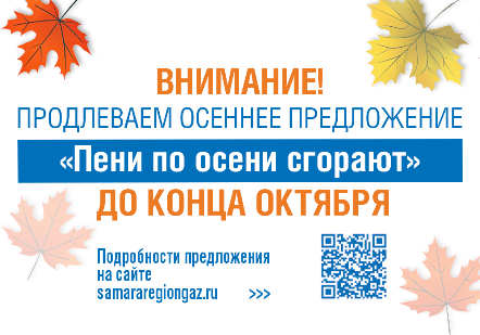 «Газпром межрегионгаз Самара» продлевает льготные условия для погашения накопленной задолженности по газу