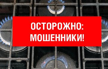 Вниманию абонентов: участились случаи мошенничества с квитанциями на техническое обслуживание газового оборудования