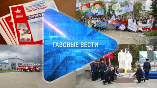 «Газовые вести» Выпуск 7