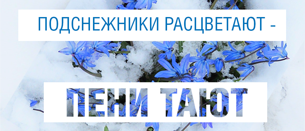Для потребителей газа в Самарской области в первый весенний месяц действует акция «Подснежники расцветают- пени тают»