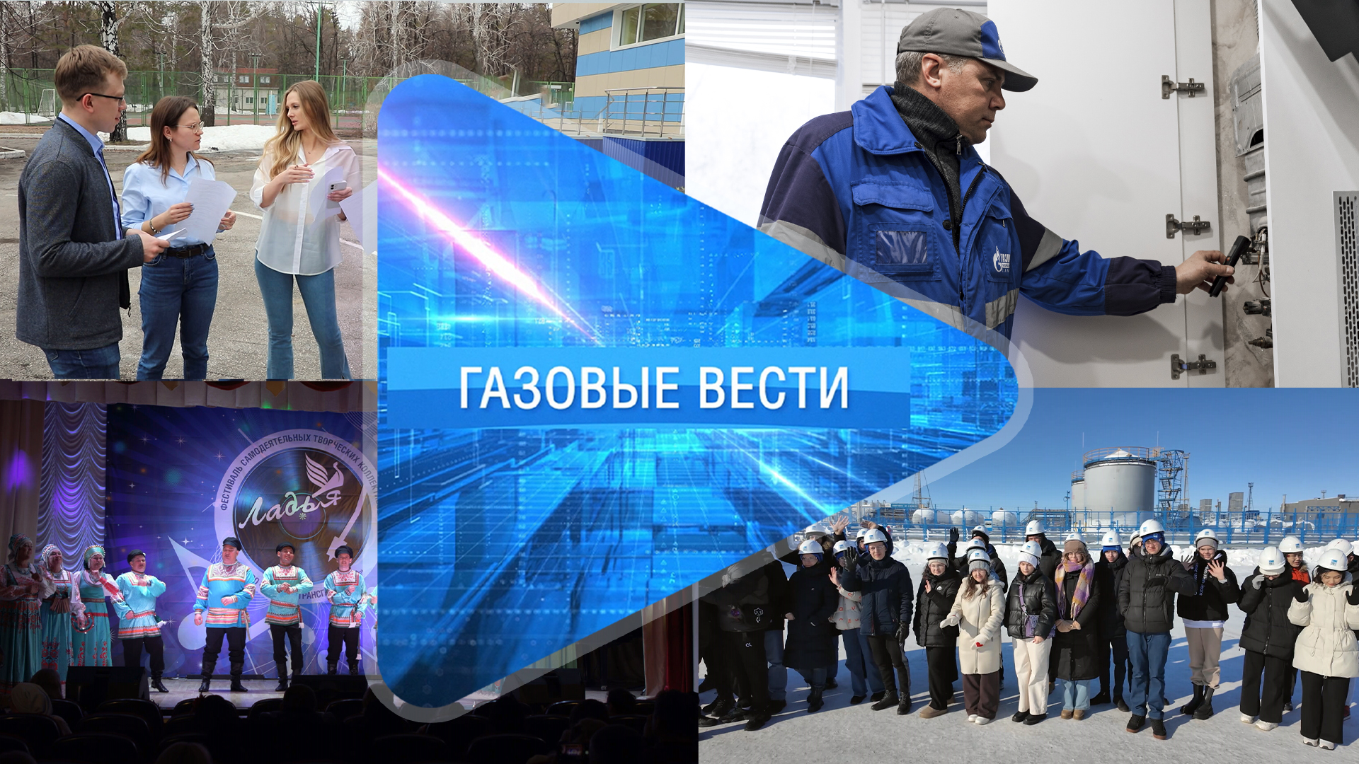 «Газовые вести» Выпуск 5