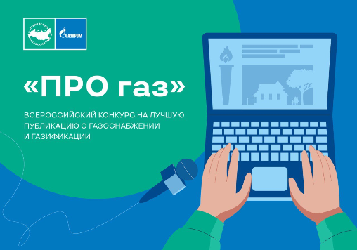 Завершен прием заявок на конкурс журналистов «ПРО газ»