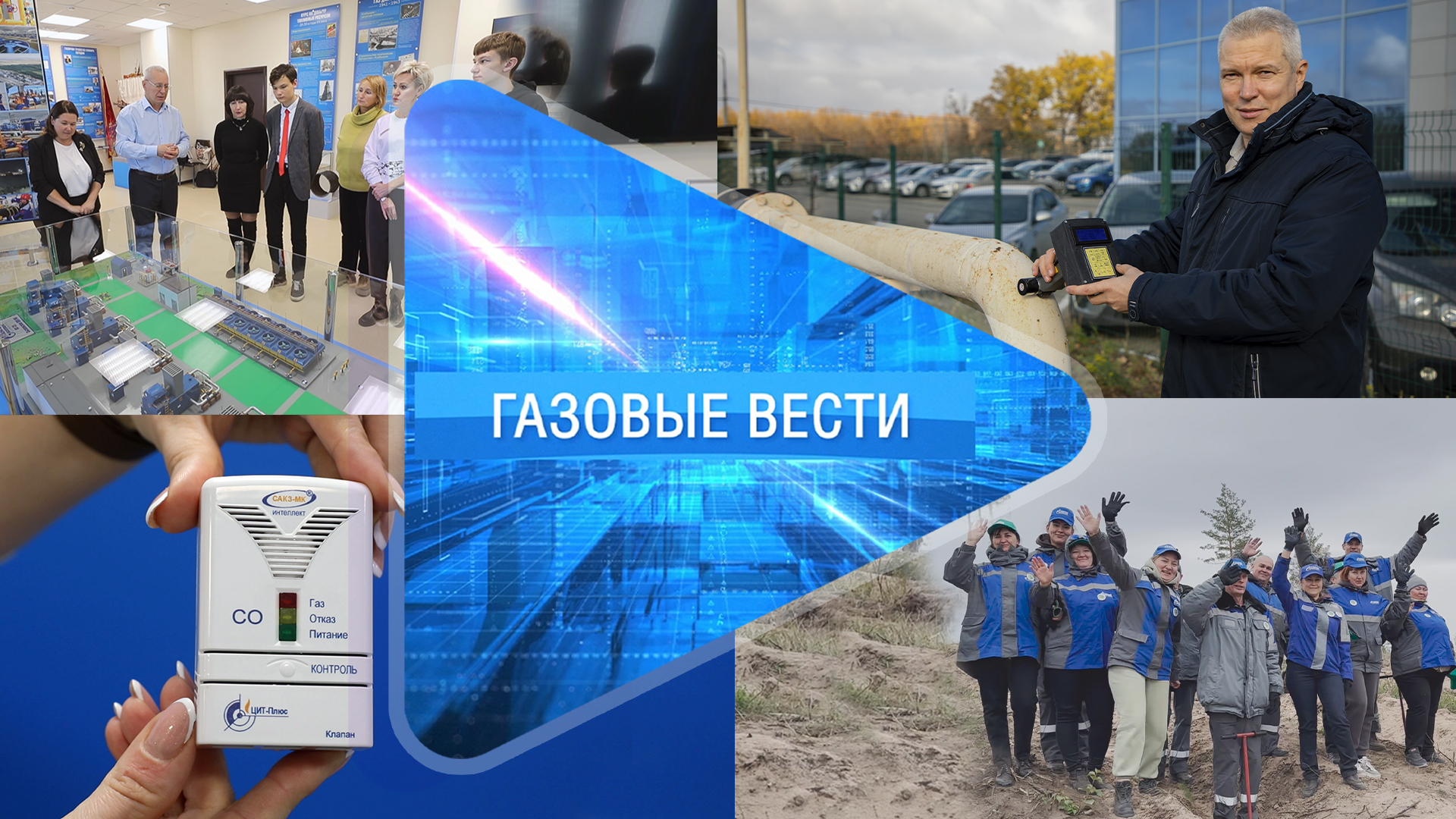 «Газовые вести» Выпуск 18