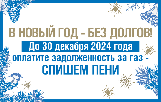 «Газпром газораспределение Самара» информирует абонентов о проведении акции по списанию пеней