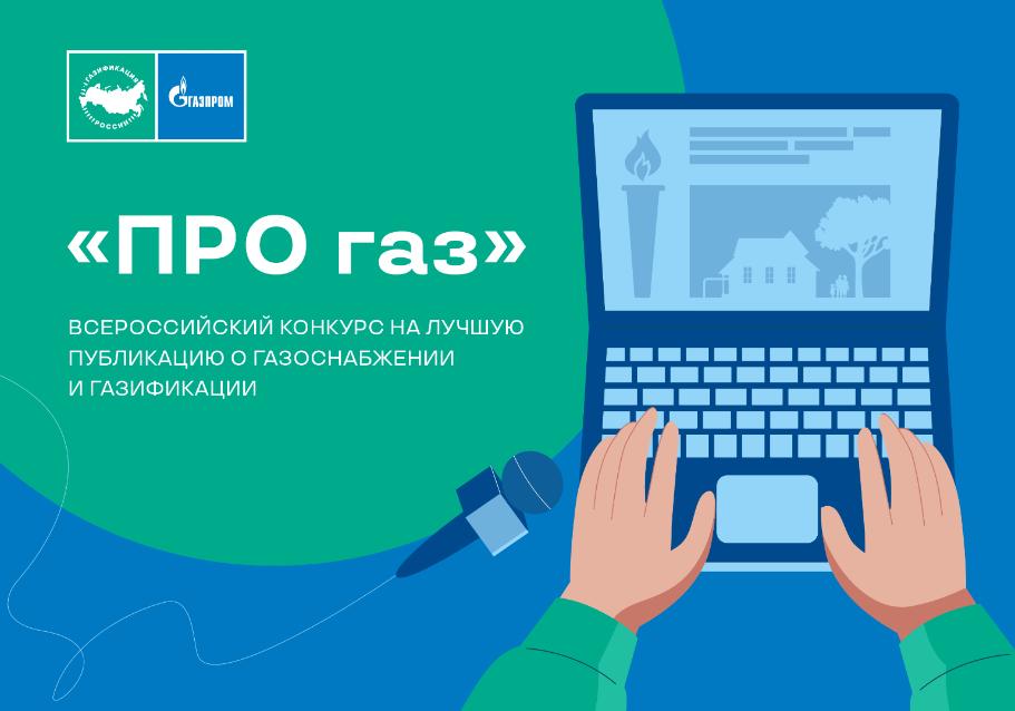 Продолжается прием заявок  на конкурс журналистов «ПРО газ»