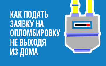 Более 720 абонентов уже воспользовались онлайн-сервисом подачи заявки на опломбировку прибора учета газа на сайте «Газпром межрегионгаз Самара»